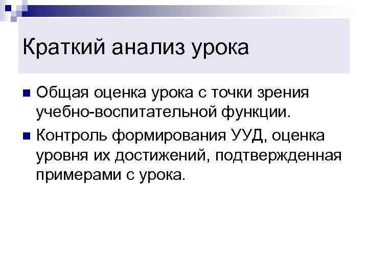 Краткий анализ урока Общая оценка урока с точки зрения учебно-воспитательной функции. n Контроль формирования