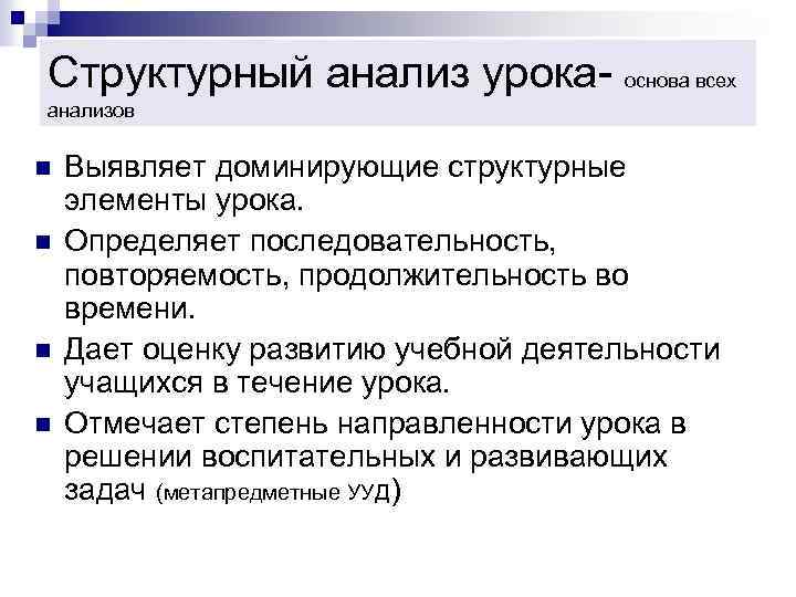 Структурный анализ урока- основа всех анализов n n Выявляет доминирующие структурные элементы урока. Определяет