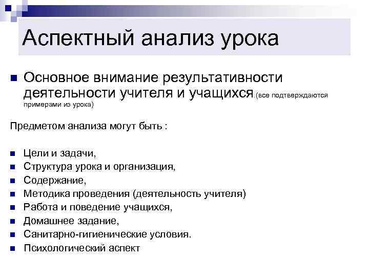 Аспектный анализ урока n Основное внимание результативности деятельности учителя и учащихся. (все подтверждаются примерами