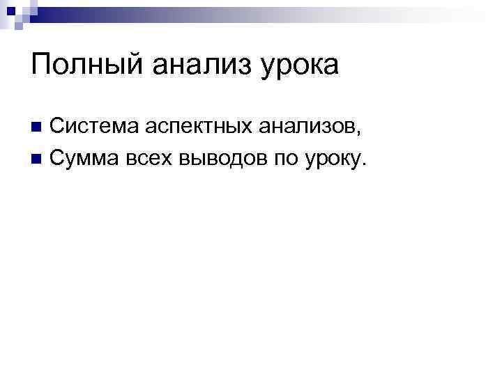 Полный анализ урока Система аспектных анализов, n Сумма всех выводов по уроку. n 