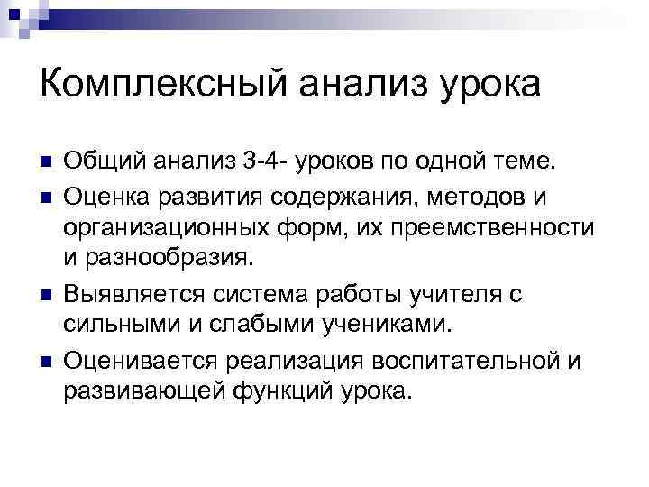 Комплексный анализ урока n n Общий анализ 3 -4 - уроков по одной теме.