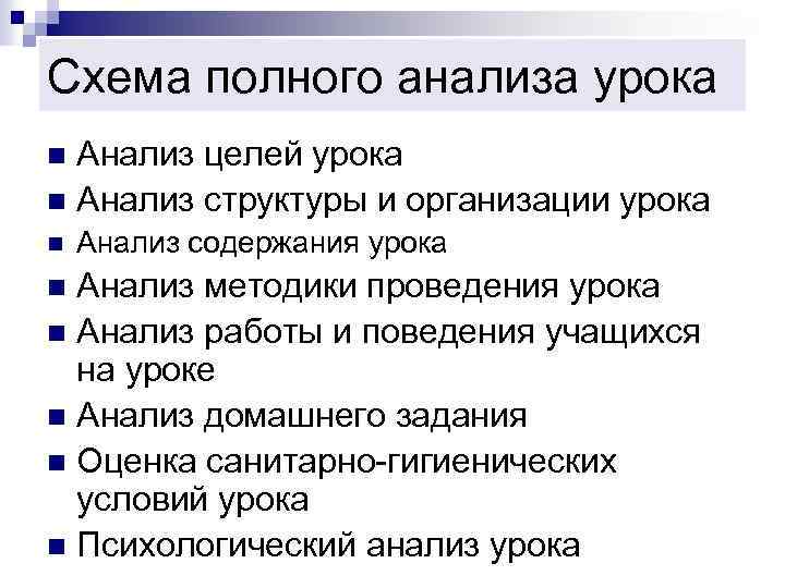 Схема полного анализа урока Анализ целей урока n Анализ структуры и организации урока n