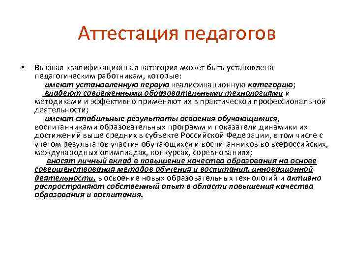 Аттестация педагогов • Высшая квалификационная категория может быть установлена педагогическим работникам, которые: имеют установленную