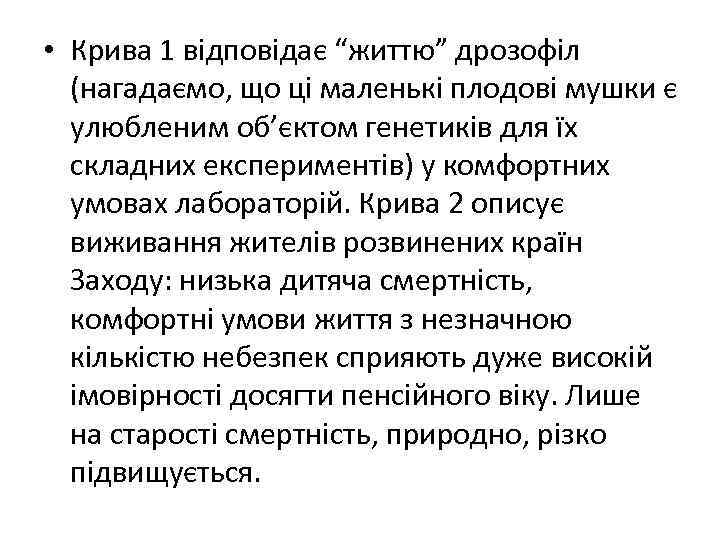  • Крива 1 відповідає “життю” дрозофіл (нагадаємо, що ці маленькі плодові мушки є