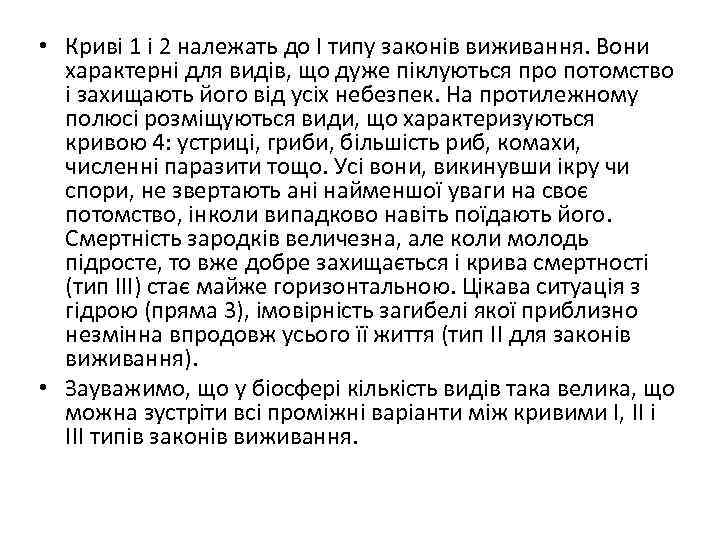  • Криві 1 і 2 належать до І типу законів виживання. Вони характерні