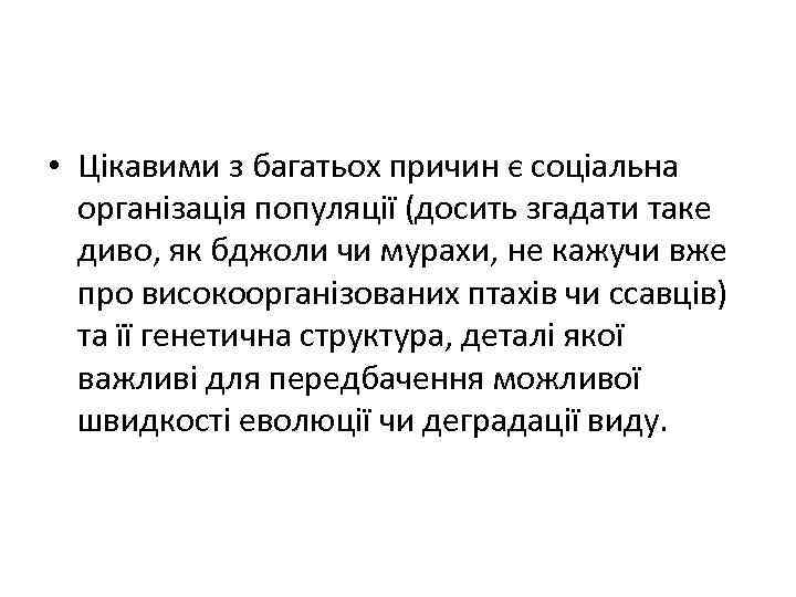  • Цікавими з багатьох причин є соціальна організація популяції (досить згадати таке диво,