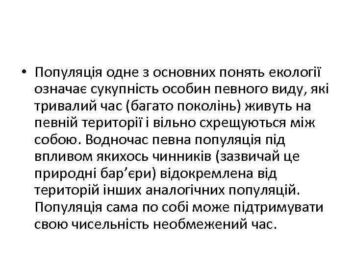  • Популяція одне з основних понять екології означає сукупність особин певного виду, які