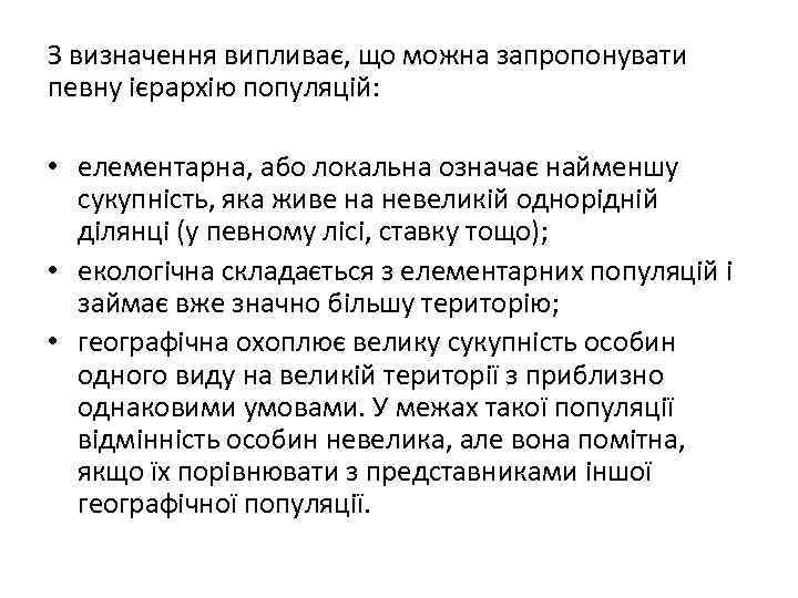 З визначення випливає, що можна запропонувати певну ієрархію популяцій: • елементарна, або локальна означає