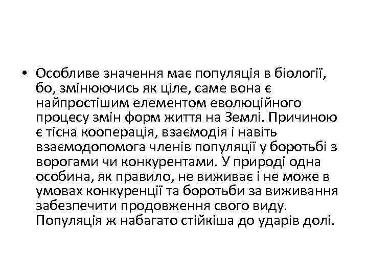  • Особливе значення має популяція в біології, бо, змінюючись як ціле, саме вона