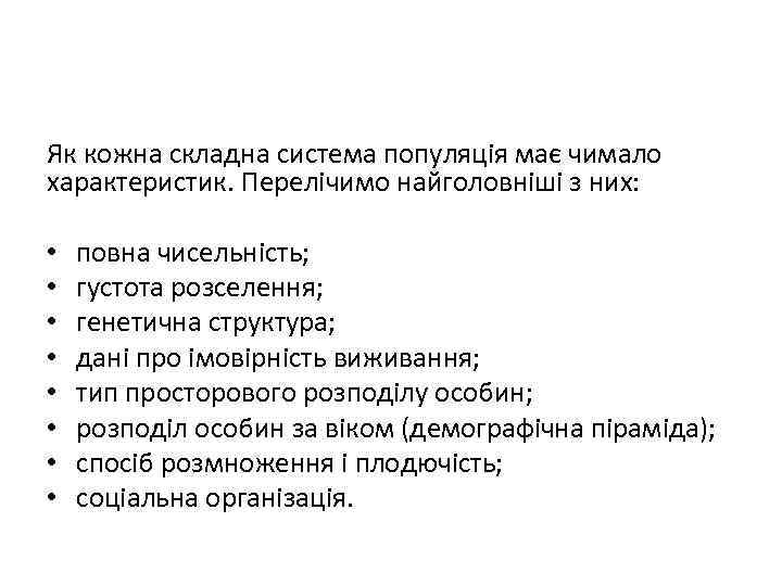 Як кожна складна система популяція має чимало характеристик. Перелічимо найголовніші з них: • •