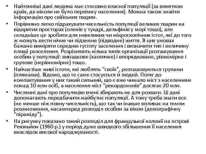  • Найточніші дані людина має стосовно власної популяції (за винятком країн, де ніколи