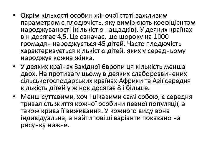  • Окрім кількості особин жіночої статі важливим параметром є плодючість, яку вимірюють коефіцієнтом