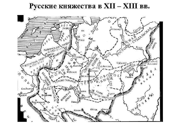 Русские княжества в XII – XIII вв. 