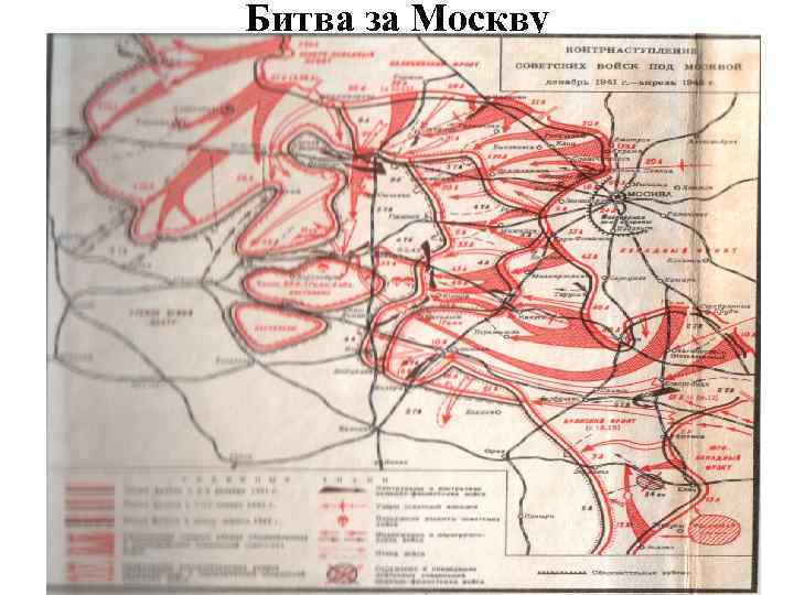 Битва за Москву 