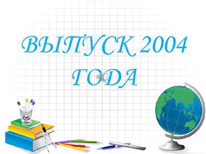 ВЫПУСК 2004 ГОДА 