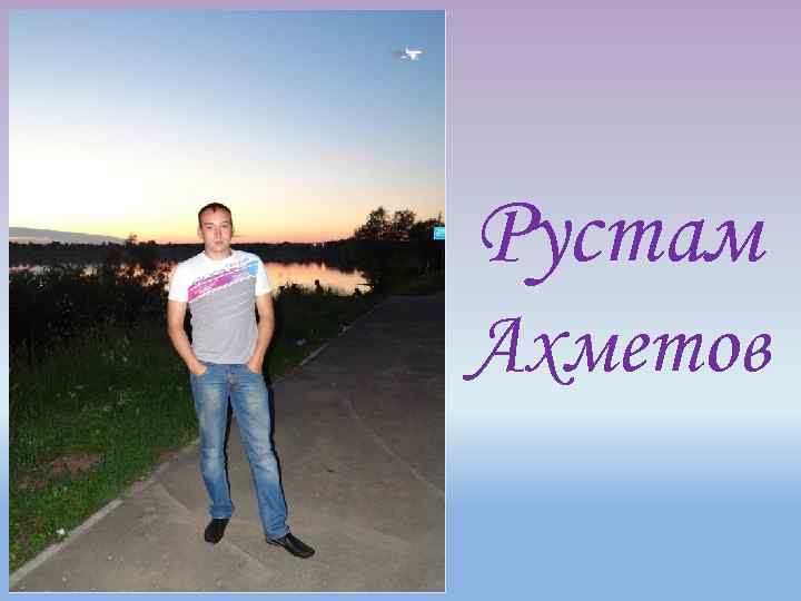 Рустам Ахметов 