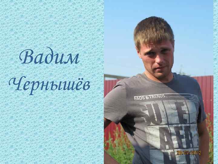 Вадим Чернышёв 