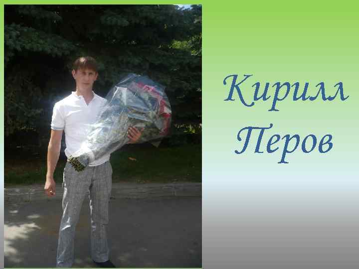 Кирилл Перов 