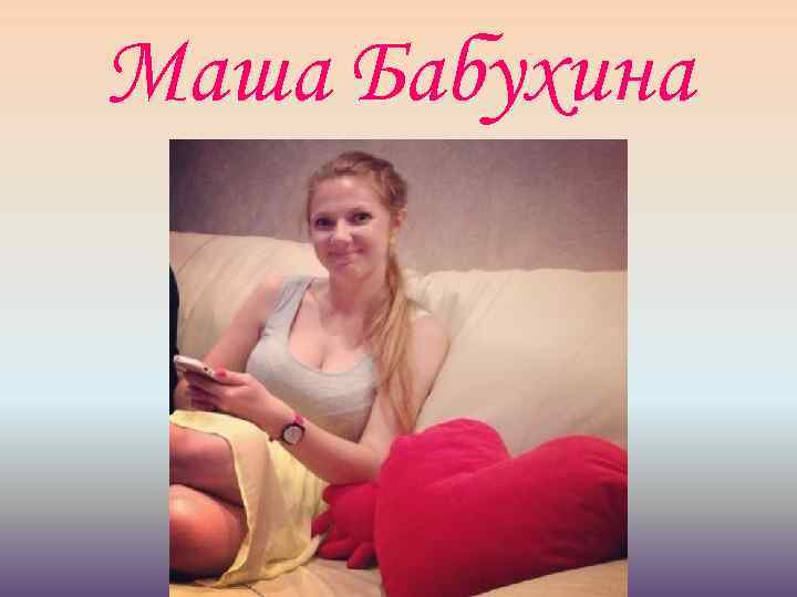 Маша Бабухина 