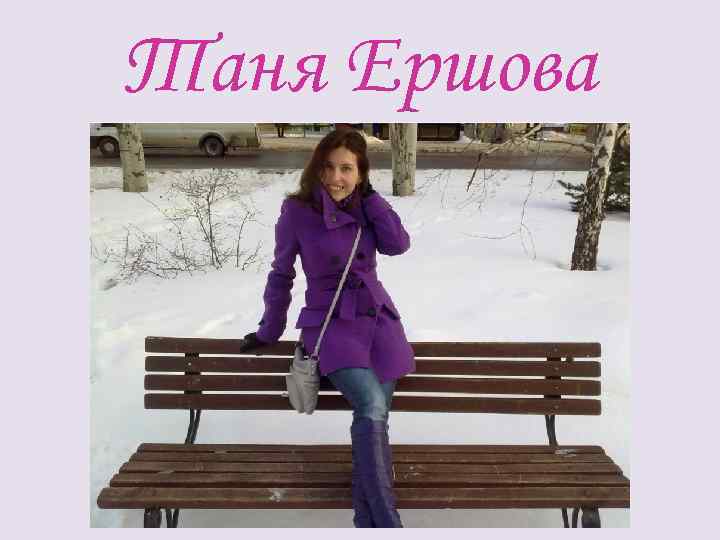 Таня Ершова 