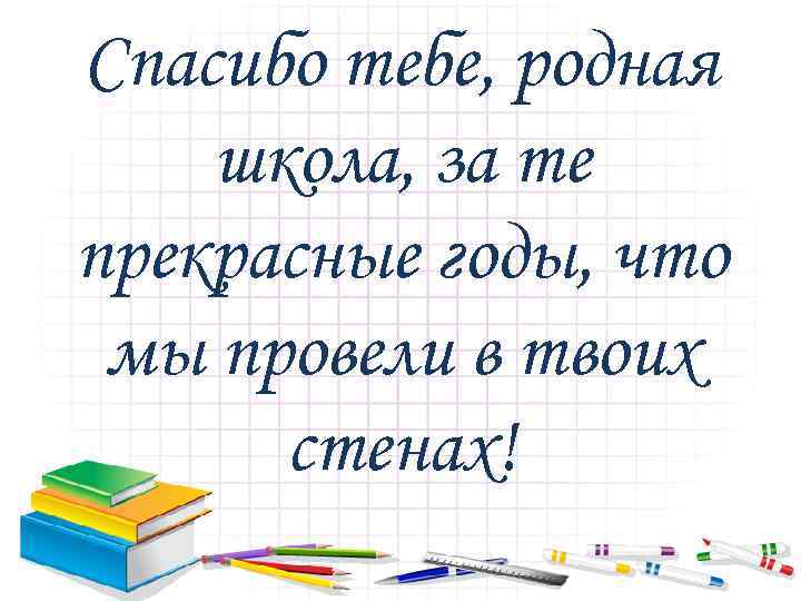 Школьные годы картинка с надписью