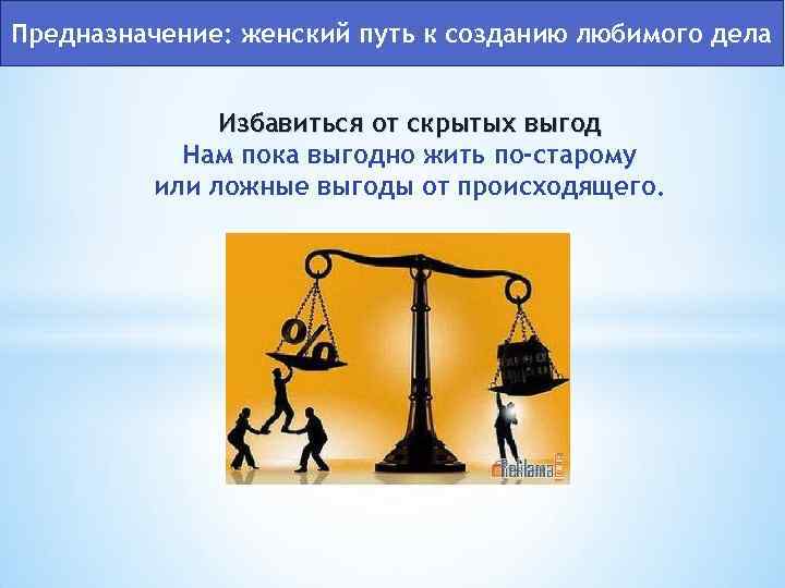 Предназначение: женский путь к созданию любимого дела Избавиться от скрытых выгод Нам пока выгодно
