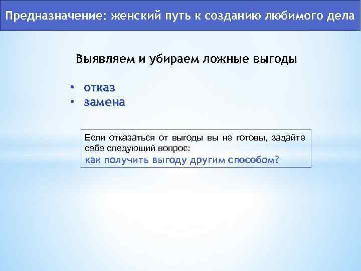 Предназначение: женский путь к созданию любимого дела Выявляем и убираем ложные выгоды • отказ