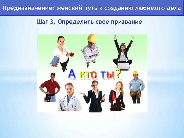 Как найти свое призвание и ощутить все краски Предназначение: женский путь к созданию любимого