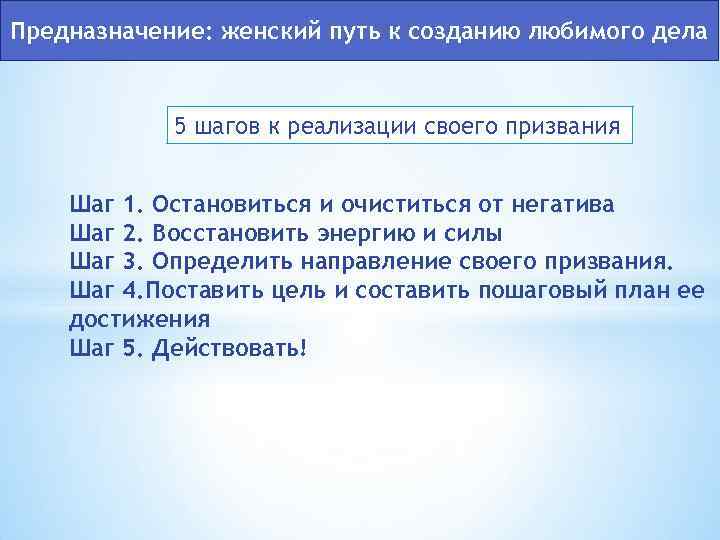 Предназначение: женский путь к созданию любимого дела 5 шагов к реализации своего призвания Шаг