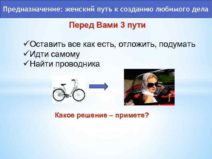 Предназначение: женский путь к созданию любимого дела Перед Вами 3 пути üОставить все как