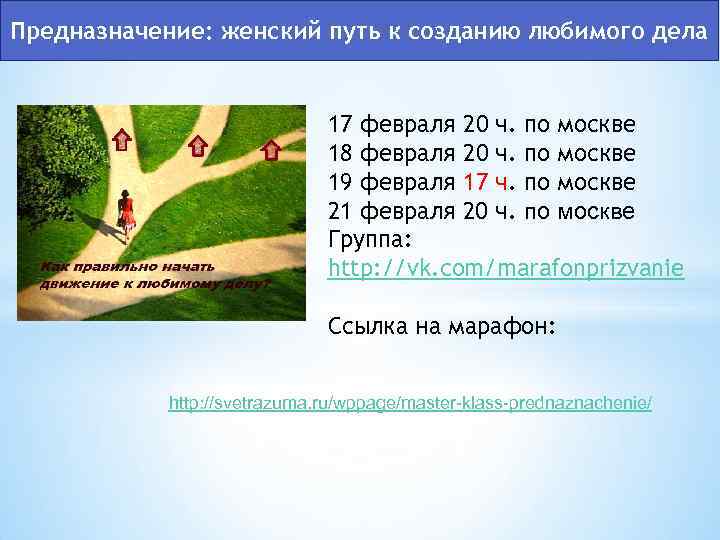 Предназначение: женский путь к созданию любимого дела 17 февраля 20 ч. по москве 18