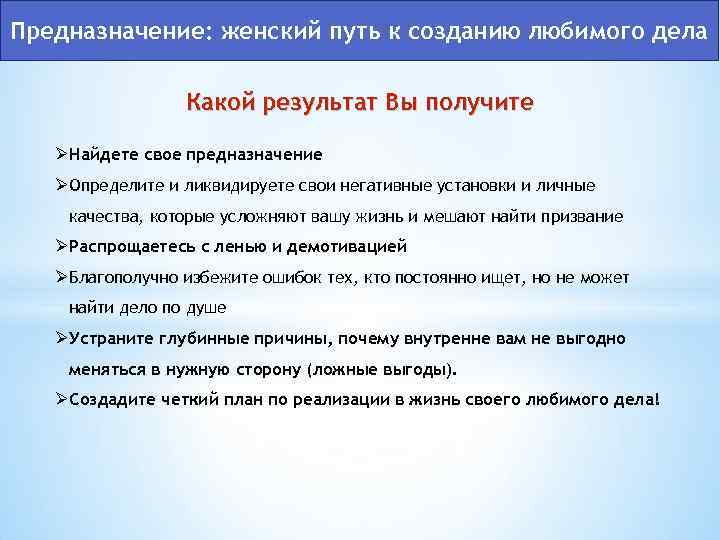 Предназначение: женский путь к созданию любимого дела Какой результат Вы получите ØНайдете свое предназначение