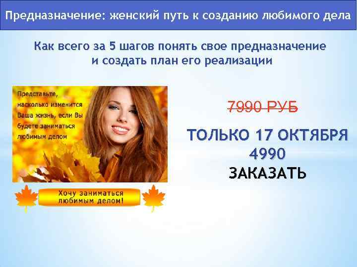 Предназначение: женский путь к созданию любимого дела Как всего за 5 шагов понять свое