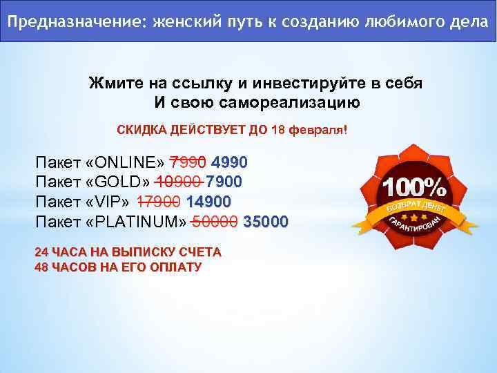 Предназначение: женский путь к созданию любимого дела Жмите на ссылку и инвестируйте в себя
