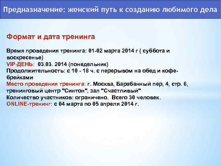 Предназначение: женский путь к созданию любимого дела Формат и дата тренинга Время проведения тренинга: