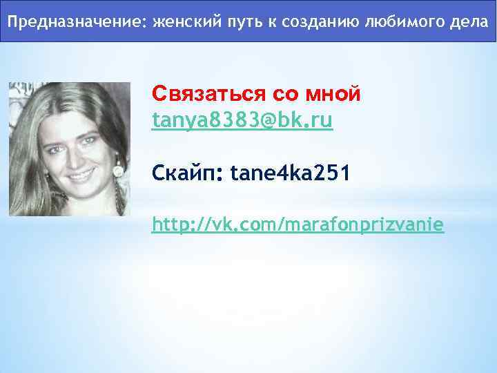 Предназначение: женский путь к созданию любимого дела Связаться со мной tanya 8383@bk. ru Скайп: