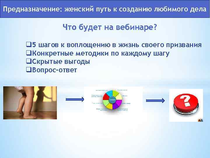 Предназначение: женский путь к созданию любимого дела Что будет на вебинаре? q 5 шагов