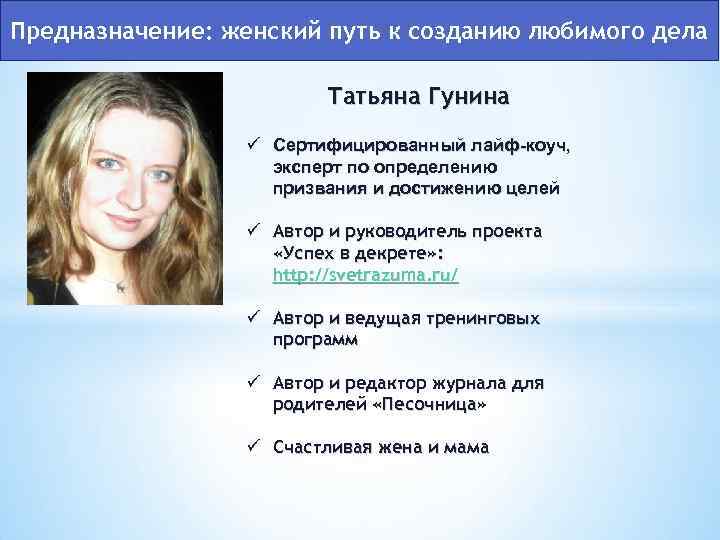 Предназначение: женский путь к созданию любимого дела Татьяна Гунина ü Сертифицированный лайф-коуч, эксперт по