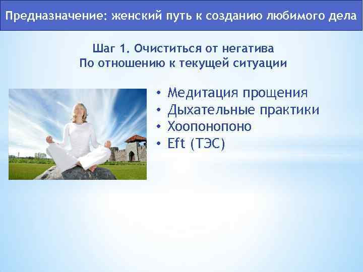Предназначение: женский путь к созданию любимого дела Шаг 1. Очиститься от негатива По отношению