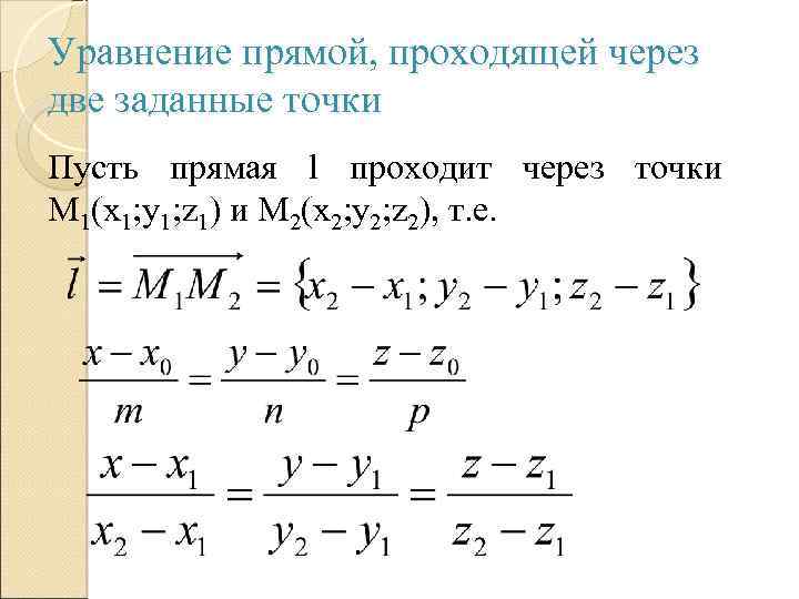 Уравнение прямой, проходящей через две заданные точки Пусть прямая l проходит через точки M