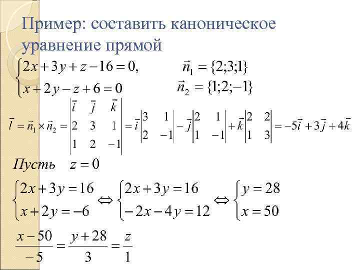 Составить каноническое уравнение прямой. Каноническое уравнение прямой из системы уравнений. Составление канонических уравнений. Составить каноническое ур.