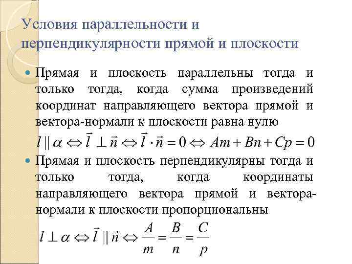 Условия параллельности и перпендикулярности прямой и плоскости Прямая и плоскость параллельны тогда и только