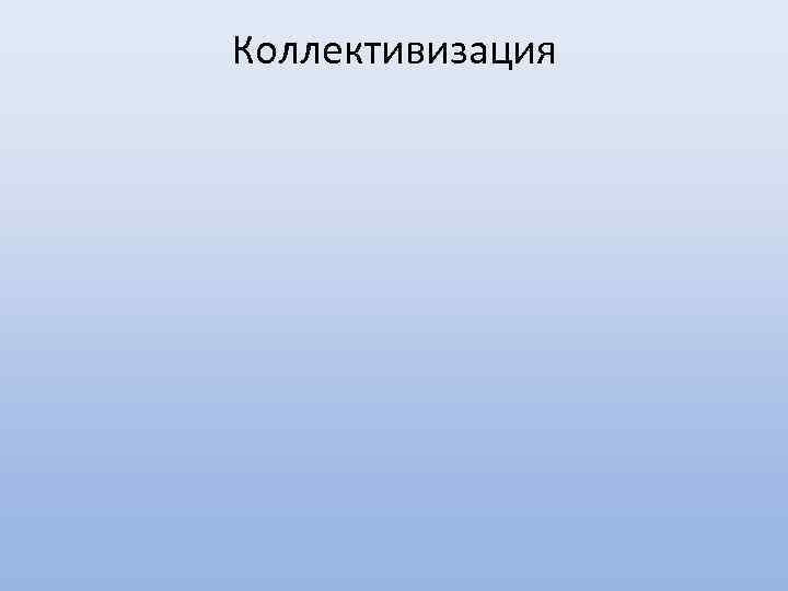 Коллективизация 