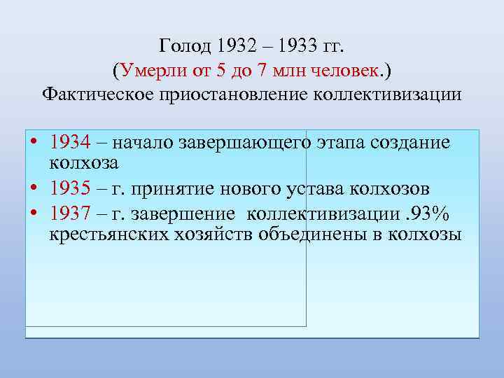Голод 1932 – 1933 гг. (Умерли от 5 до 7 млн человек. ) Фактическое