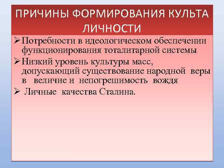 Причины формирования культа личности сталина. Причины формирования культа личности. Причины формирования культа личности с Алина. Культ личности причины возникновения.