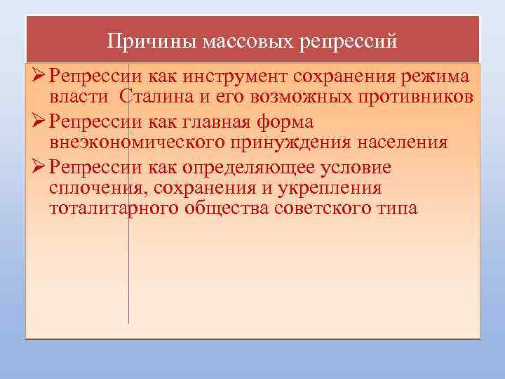 Причины массовых репрессий Репрессии как инструмент сохранения режима власти Сталина и его возможных противников