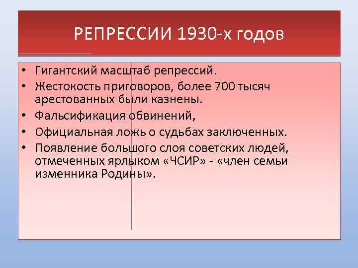 РЕПРЕССИИ 1930 -х годов • Гигантский масштаб репрессий. • Жестокость приговоров, более 700 тысяч