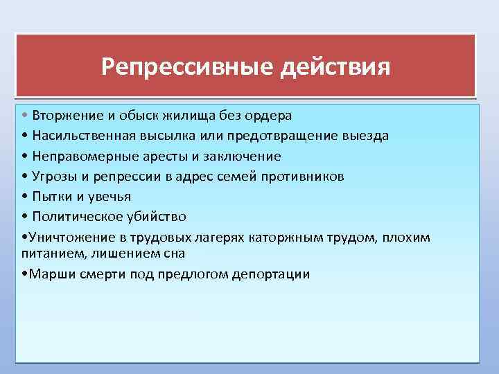 Репрессивные действия • Вторжение и обыск жилища без ордера • Насильственная высылка или предотвращение