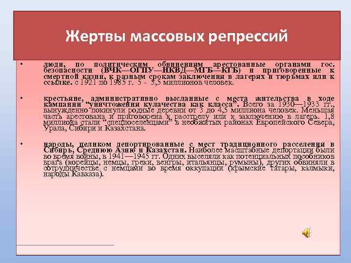 Жертвы массовых репрессий • люди, по политическим обвинениям арестованные органами гос. безопасности (ВЧК—ОГПУ—НКВД—МГБ—КГБ) и