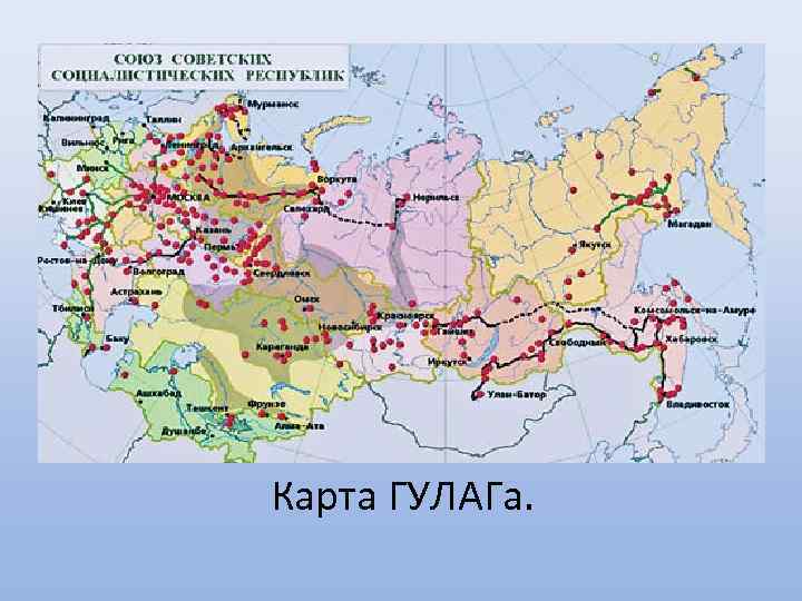 Карта ГУЛАГа. 